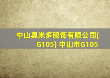 中山奥米多服饰有限公司(G105) 中山市G105